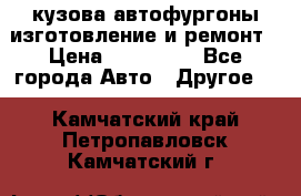 кузова автофургоны изготовление и ремонт › Цена ­ 350 000 - Все города Авто » Другое   . Камчатский край,Петропавловск-Камчатский г.